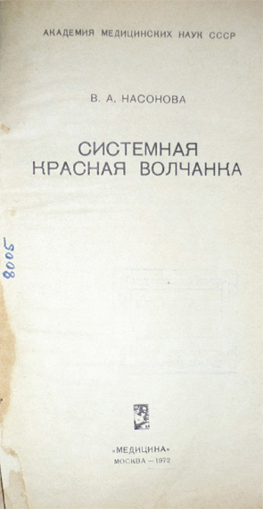 Title page from first printing of Dr. Nasonova’s early treatise on SLE. Translated: Academy of Medial Sciences USSR, VA Nasonova, Systemic Lupus Erythematosus, Medicine, 1972.